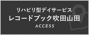 リハビリ型デイサービス レコードブック吹田山田