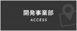 開発事業部